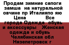 Продам зимние сапоги (замша, на натуральной овчине)пр.Италияпо.яю › Цена ­ 4 500 - Все города Одежда, обувь и аксессуары » Женская одежда и обувь   . Челябинская обл.,Нязепетровск г.